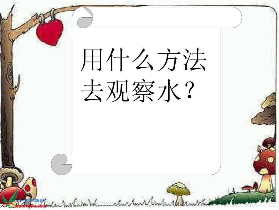 小学科学三年级上册《观察水》课件_第2页