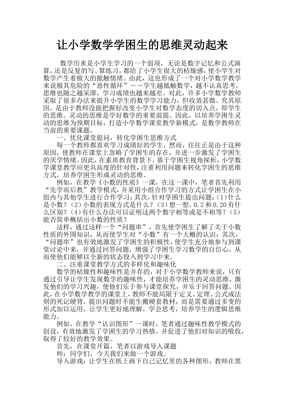 让学困生的思维灵动起来_第1页