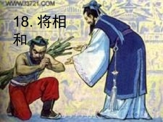 演示文稿1将相和安子娟