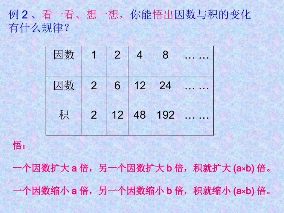 探索规律（积的变化规律）(1)(1)_第3页