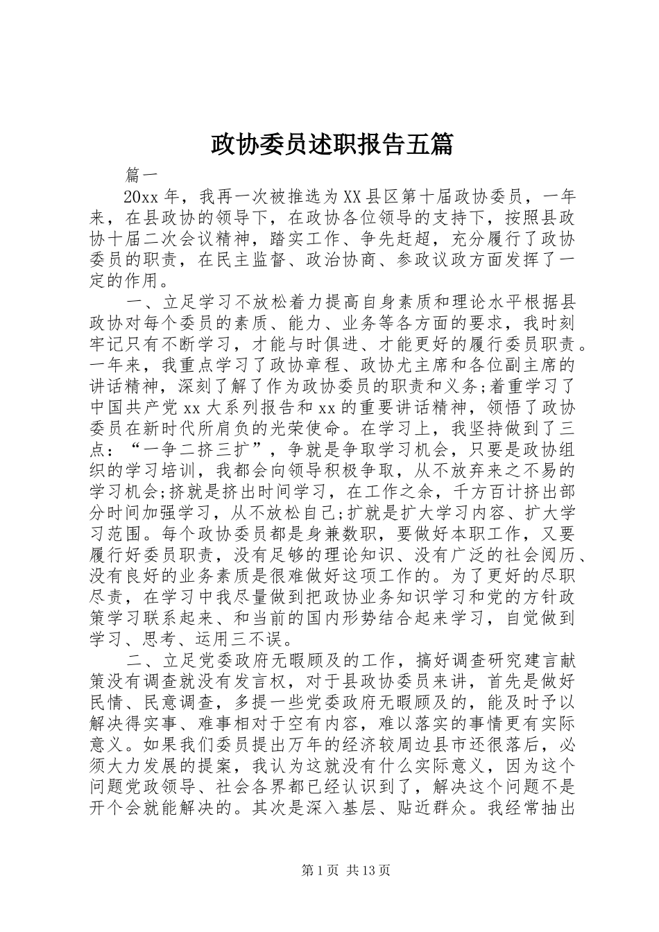 政协委员述职报告五篇_第1页