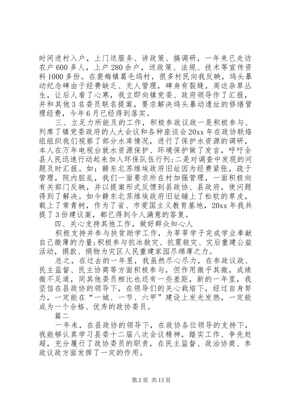 政协委员述职报告五篇_第2页