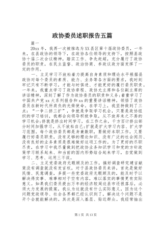 政协委员述职报告五篇