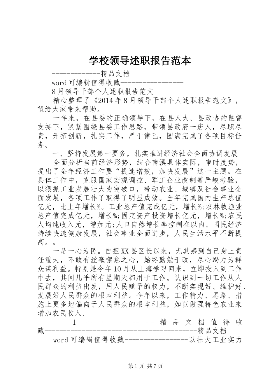 学校领导述职报告范本_第1页