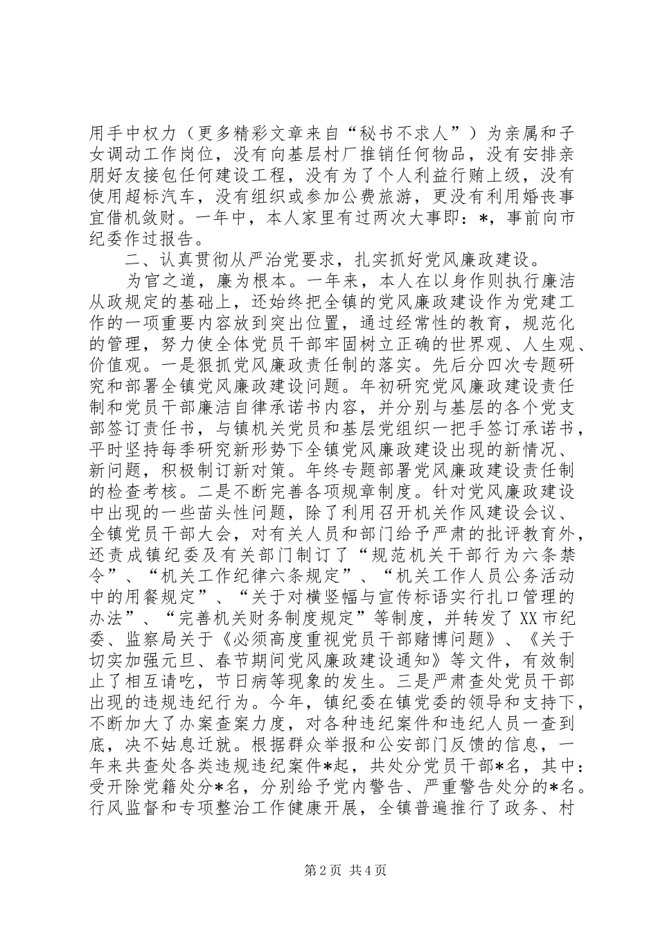 镇党委书记领导述职述廉报告_第2页