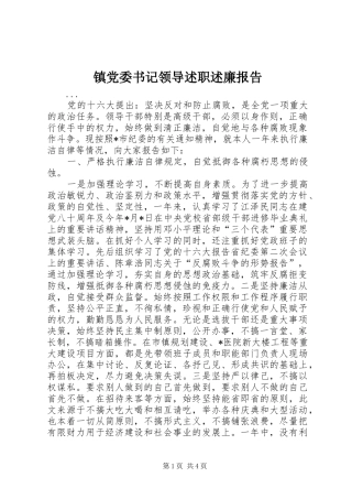 镇党委书记领导述职述廉报告
