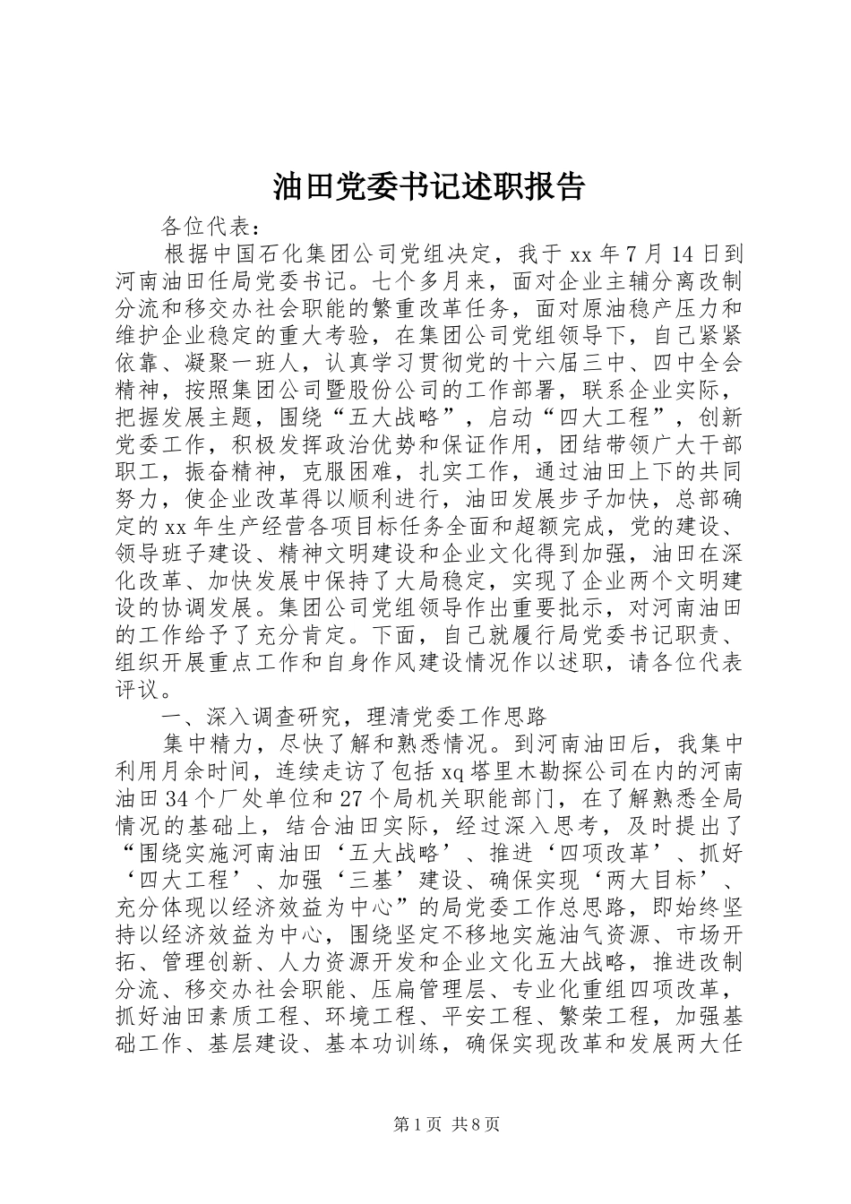 油田党委书记述职报告_第1页