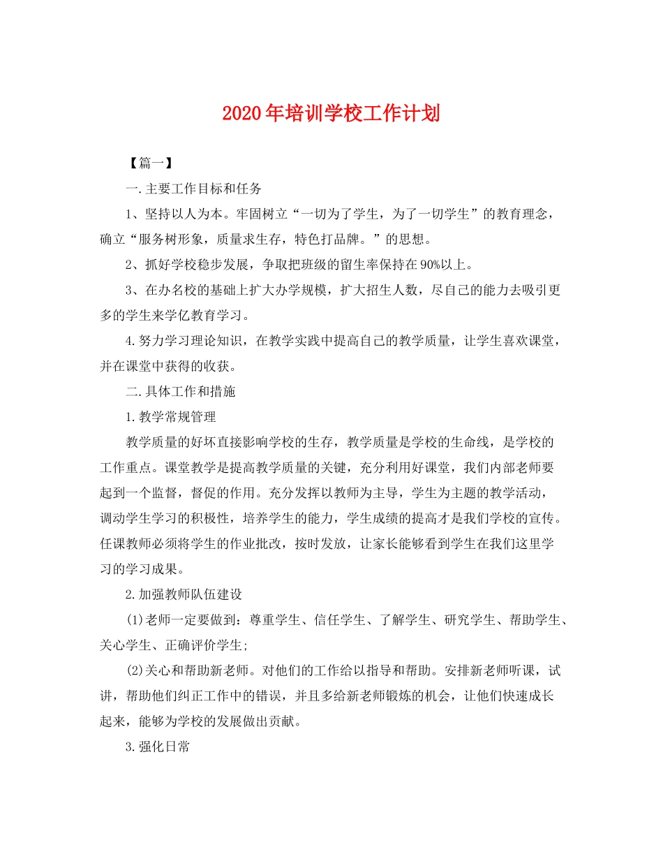 2020年培训学校工作计划2_第1页