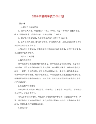 2020年培训学校工作计划2