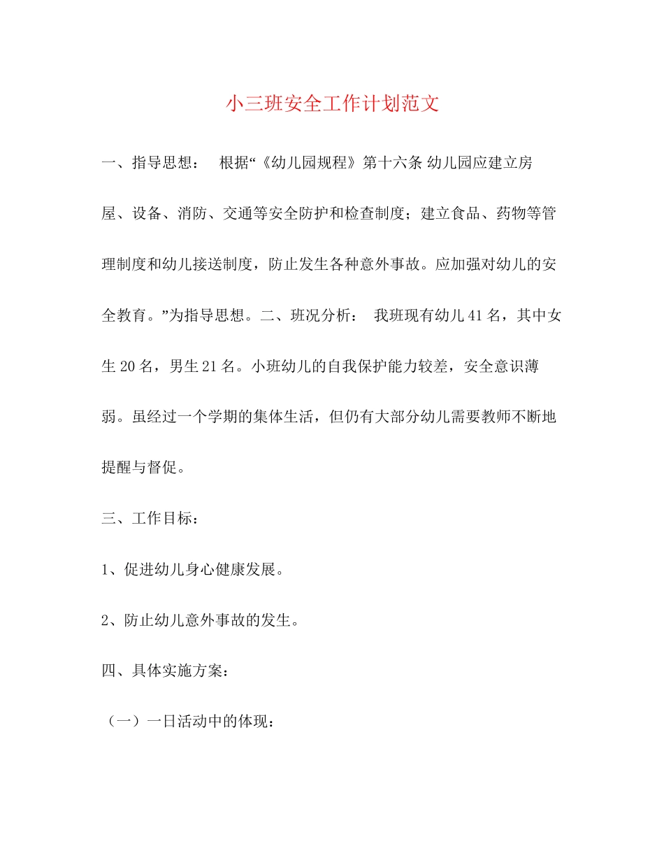 小三班安全工作计划范文_第1页