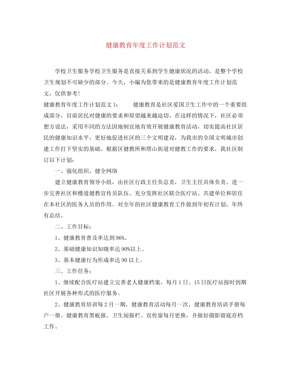 健康教育年度工作计划范文2_第1页