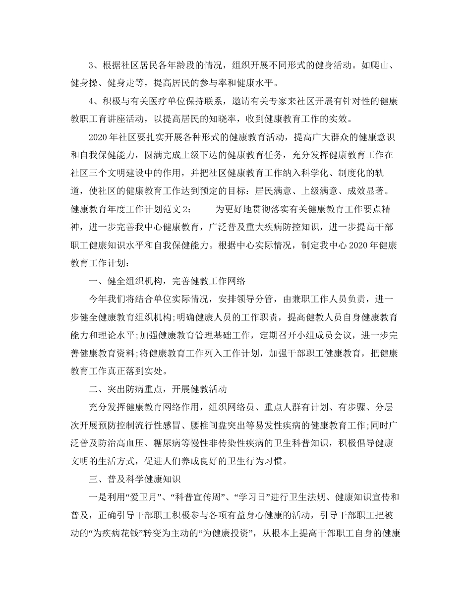 健康教育年度工作计划范文2_第2页