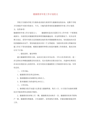 健康教育年度工作计划范文2