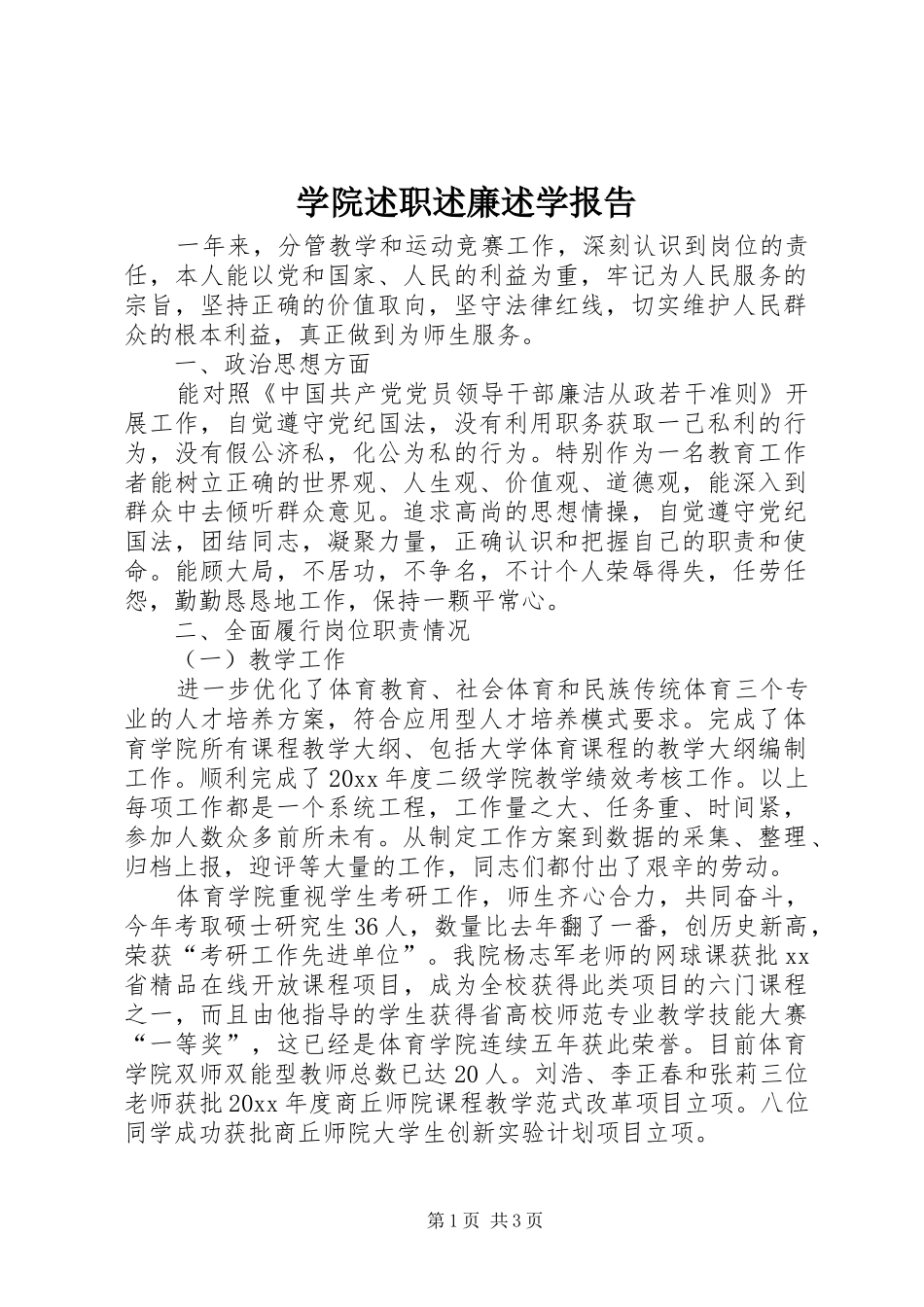 学院述职述廉述学报告_第1页