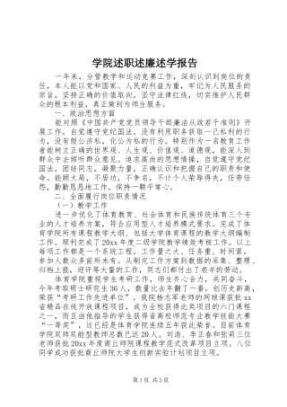 学院述职述廉述学报告