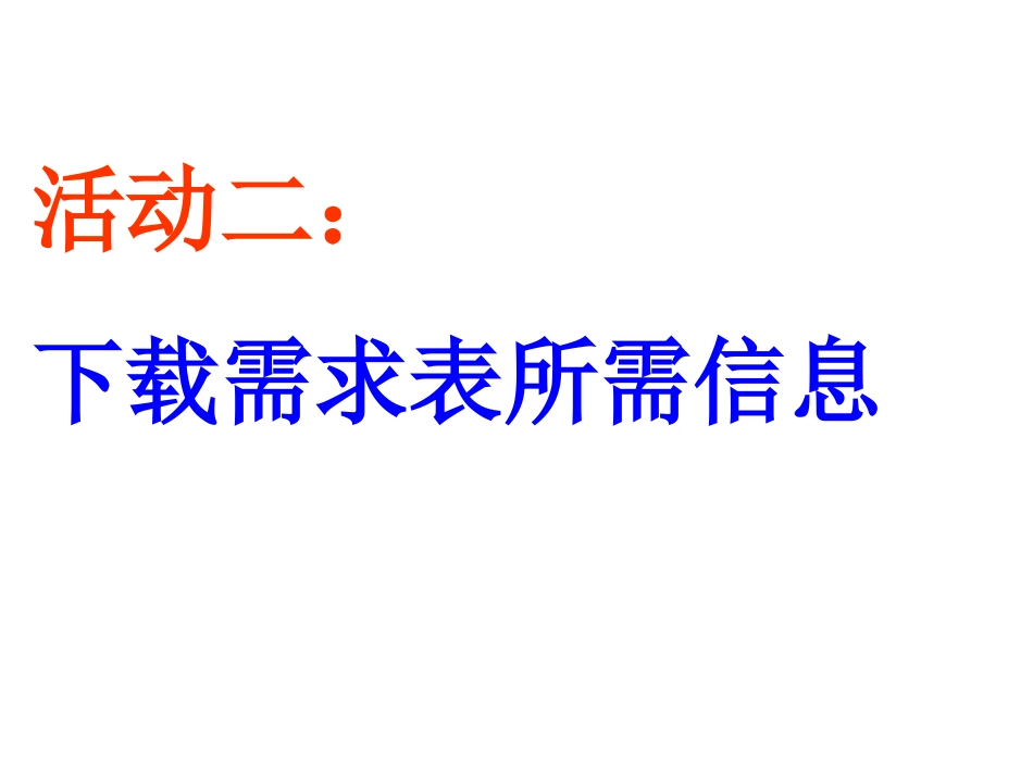 网络信息下载活动_第2页