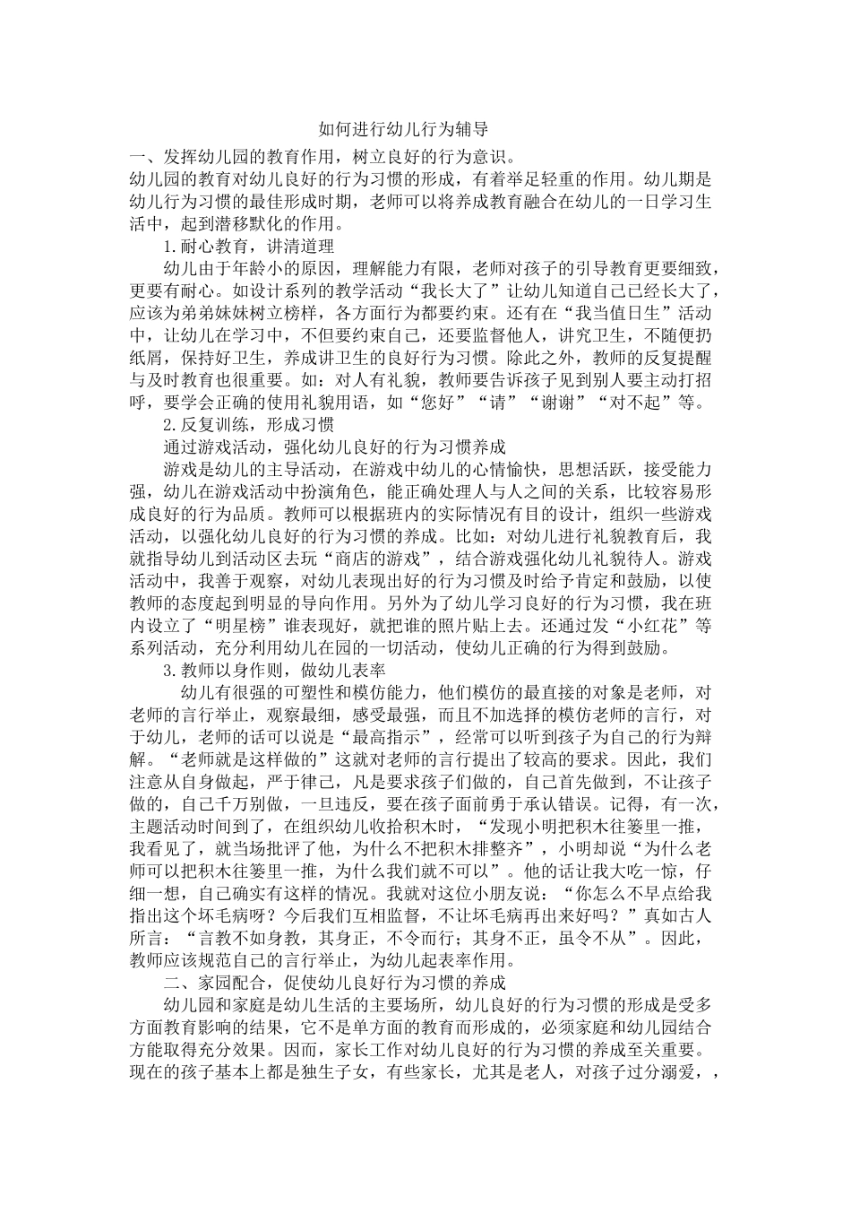 如何进行幼儿行为辅导 (2)_第1页