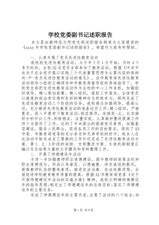 学校党委副书记述职报告