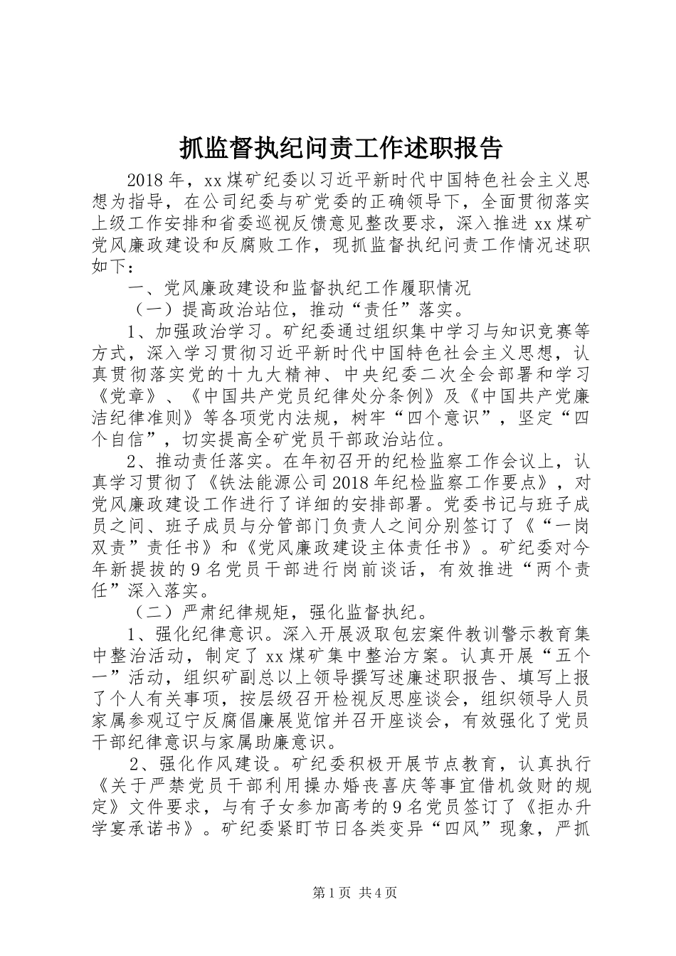 抓监督执纪问责工作述职报告_第1页