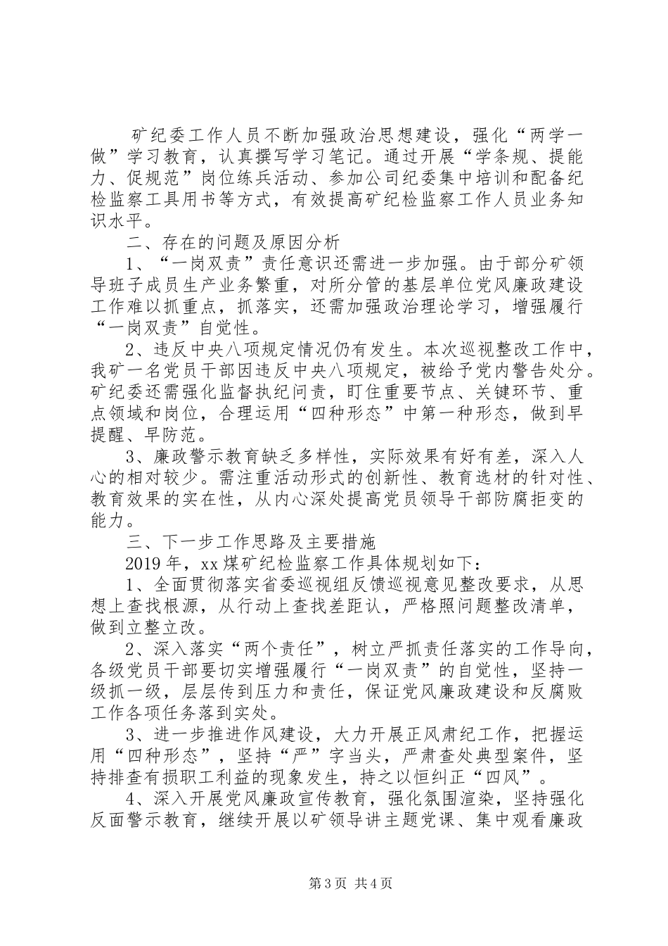 抓监督执纪问责工作述职报告_第3页