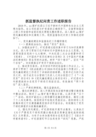 抓监督执纪问责工作述职报告