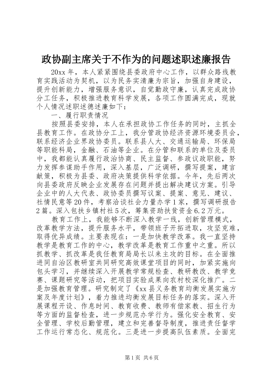 政协副主席关于不作为的问题述职述廉报告_第1页