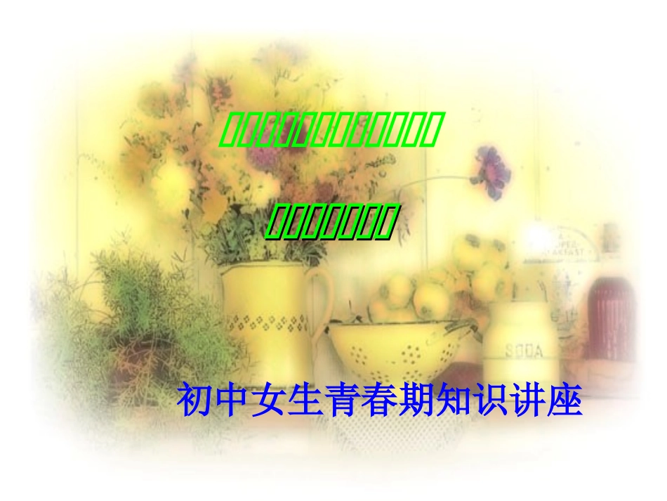 初中女生青春期知识讲座_第1页