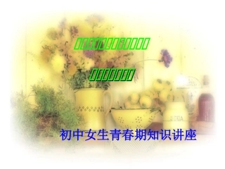 初中女生青春期知识讲座