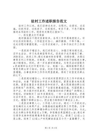驻村工作述职报告范文