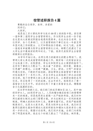 宿管述职报告4篇