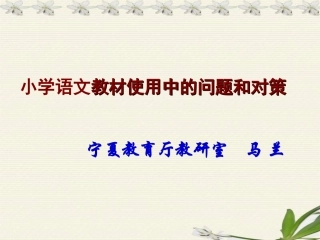 教材使用中的问题和建议