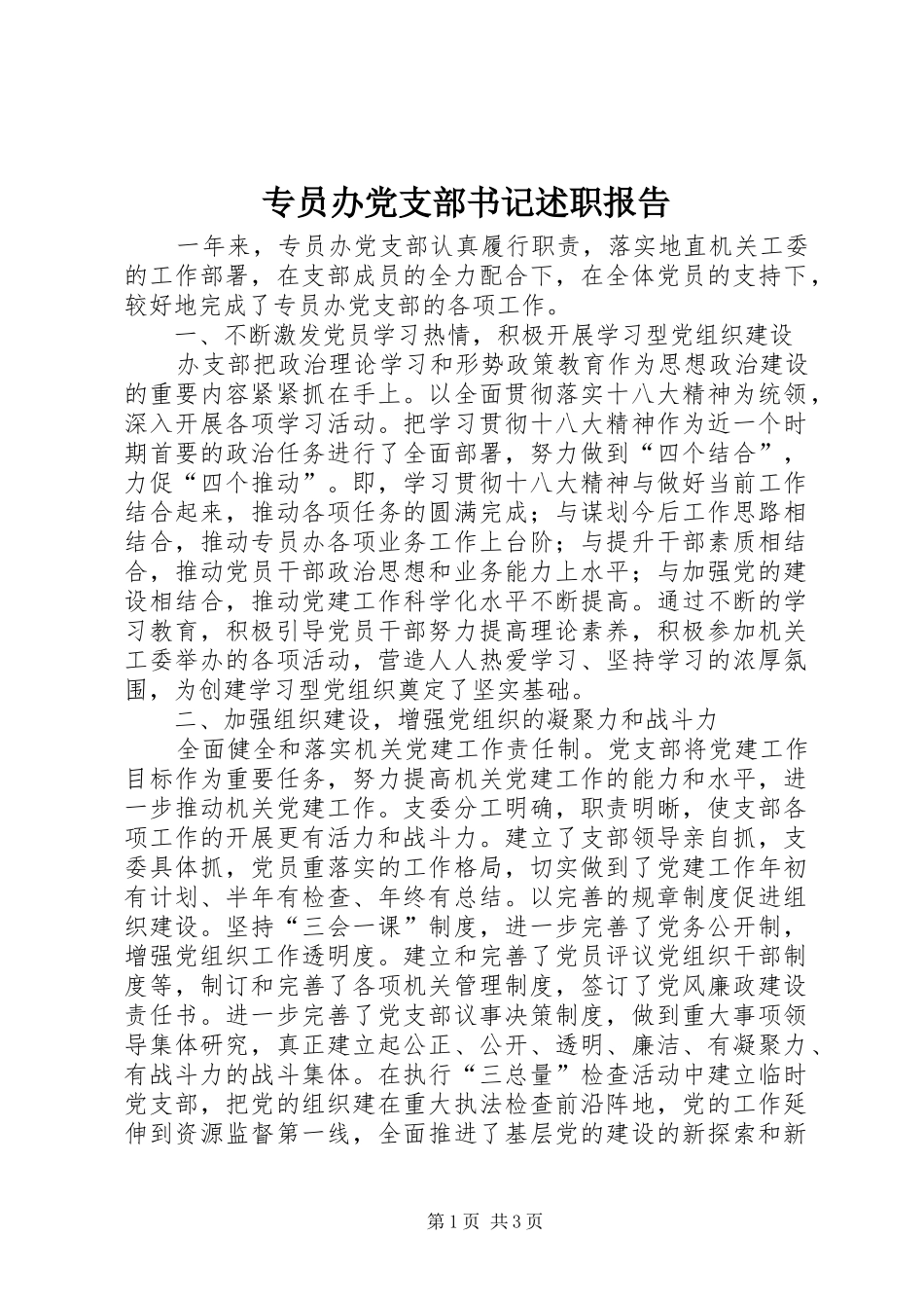 专员办党支部书记述职报告_第1页