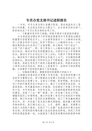 专员办党支部书记述职报告