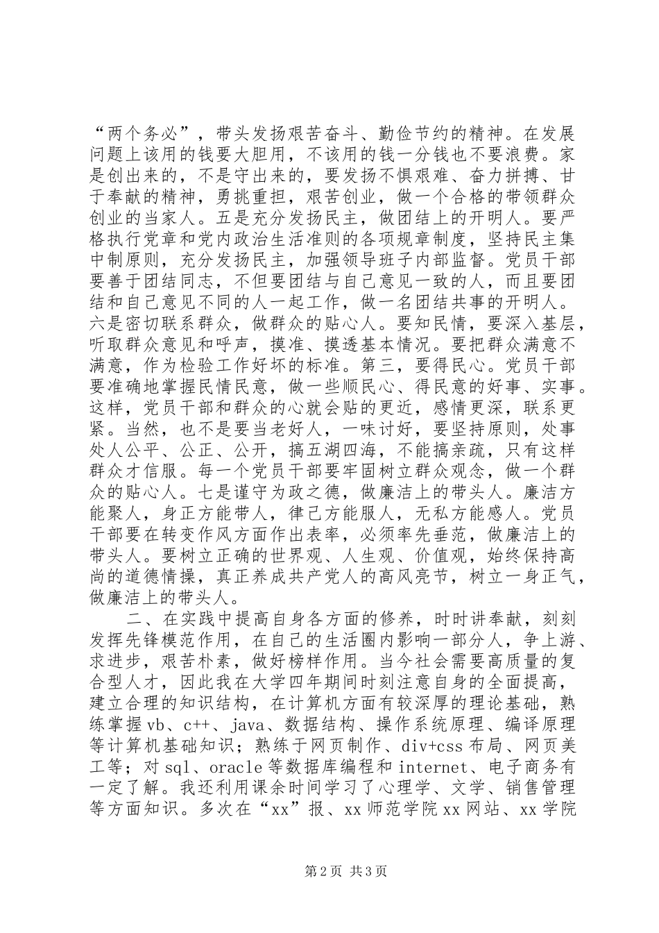 优秀党员述职报告_第2页