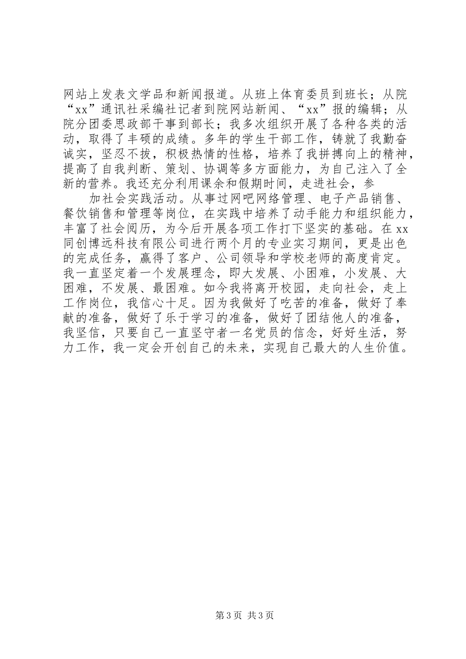 优秀党员述职报告_第3页