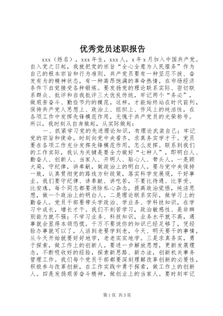 优秀党员述职报告