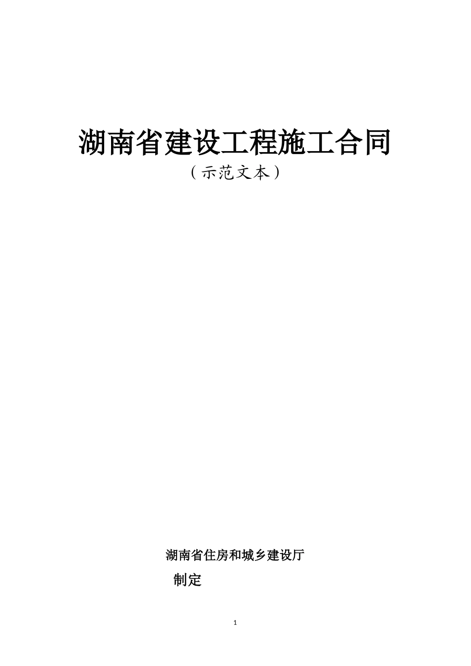 湖南建设施工合同2014示范文本(HNJS-2014)_第1页
