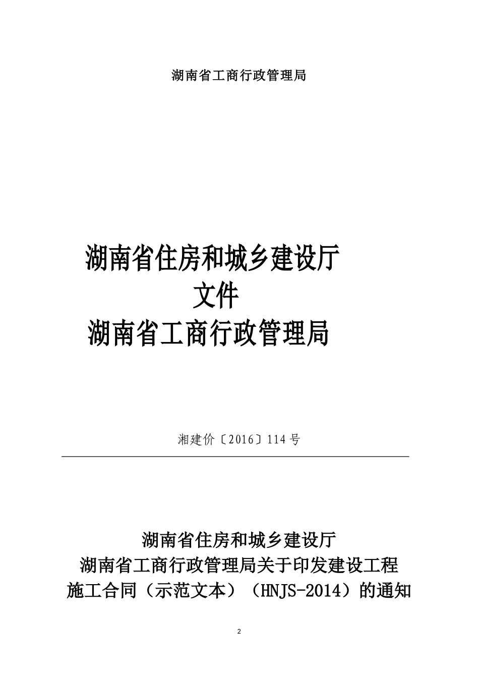 湖南建设施工合同2014示范文本(HNJS-2014)_第2页