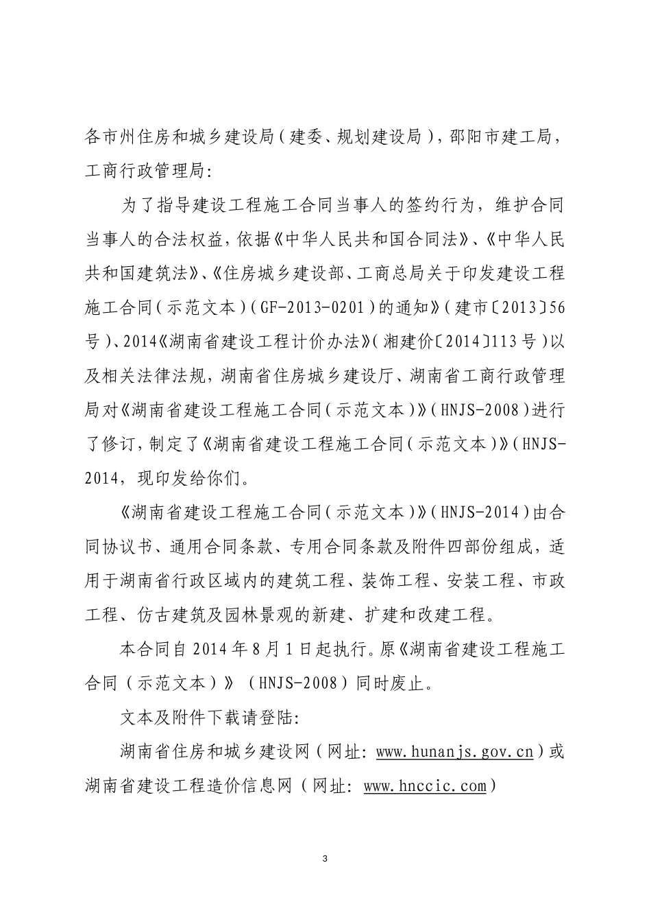 湖南建设施工合同2014示范文本(HNJS-2014)_第3页