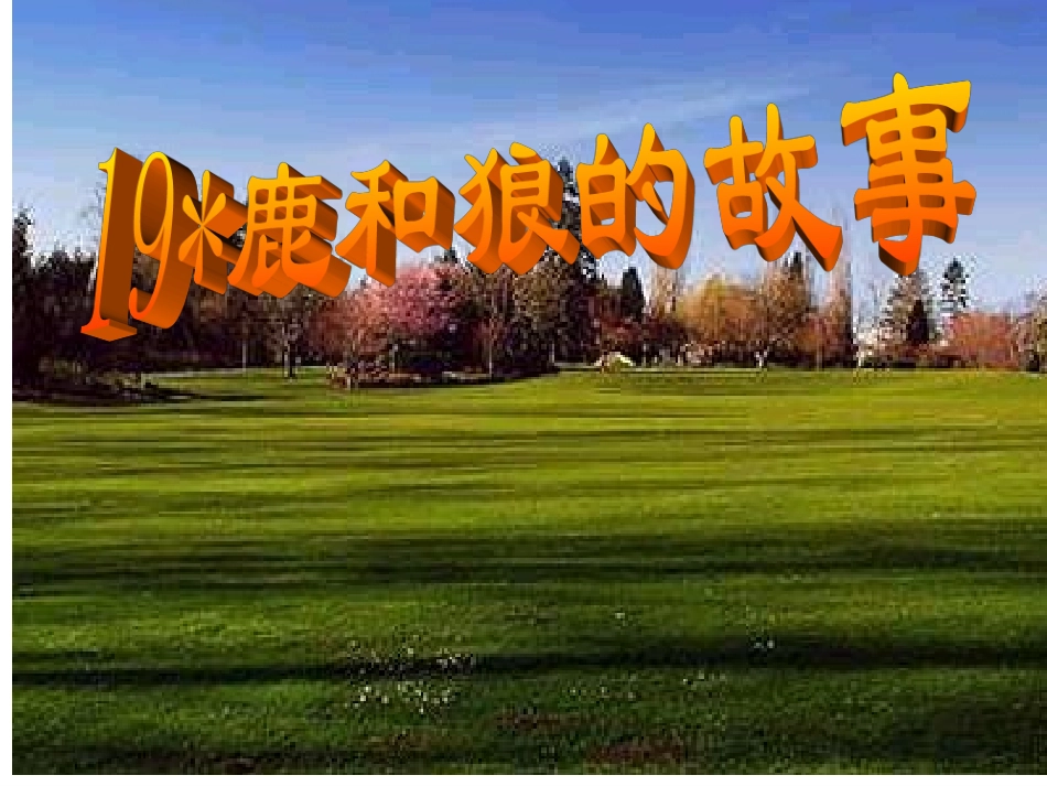 《鹿和狼的故事》课件_第1页