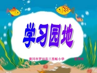 一上语《语文园地三》雷秀珠