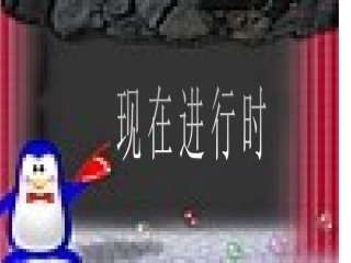 《现在进行时》复习曲琳