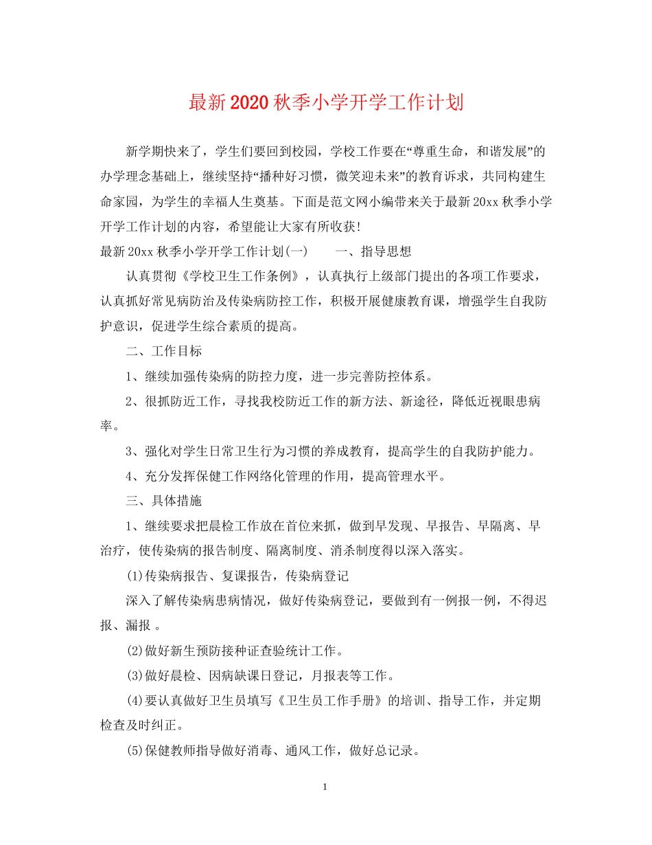 秋季小学开学工作计划_第1页