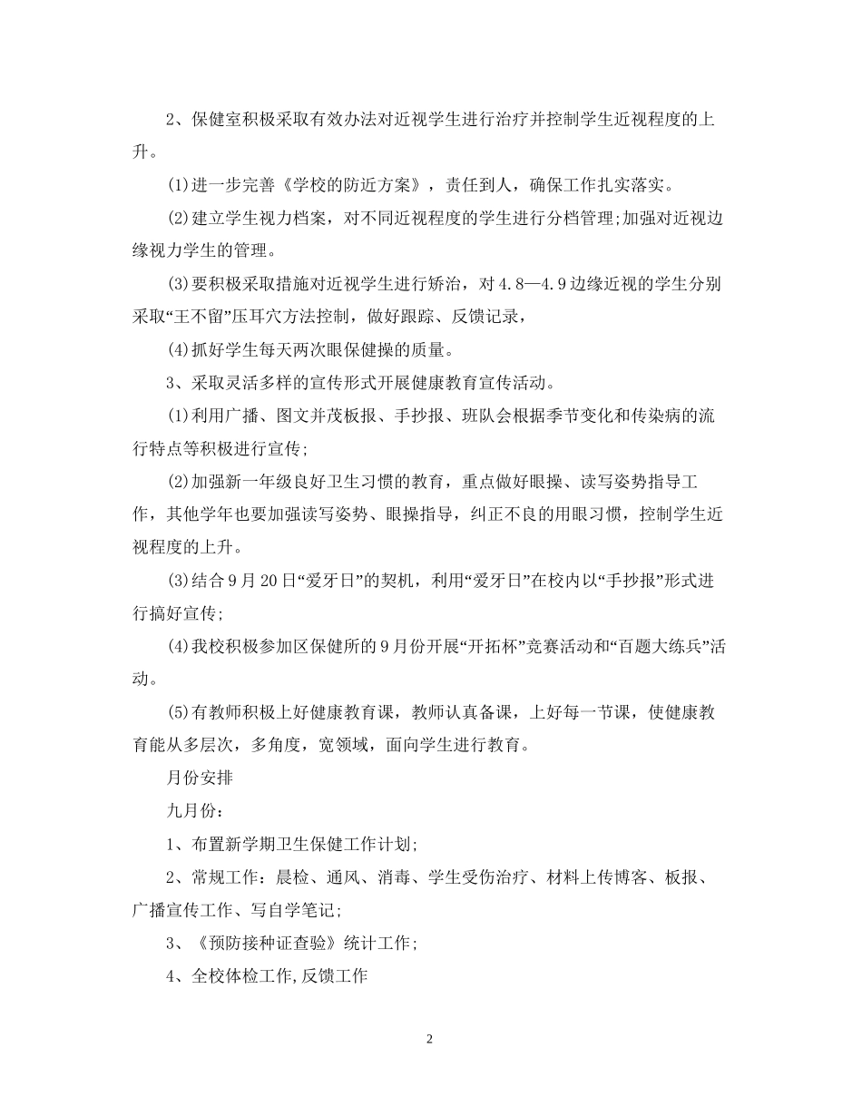 秋季小学开学工作计划_第2页