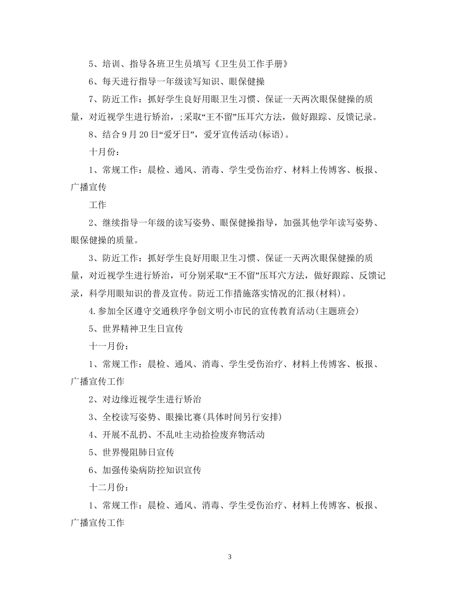 秋季小学开学工作计划_第3页