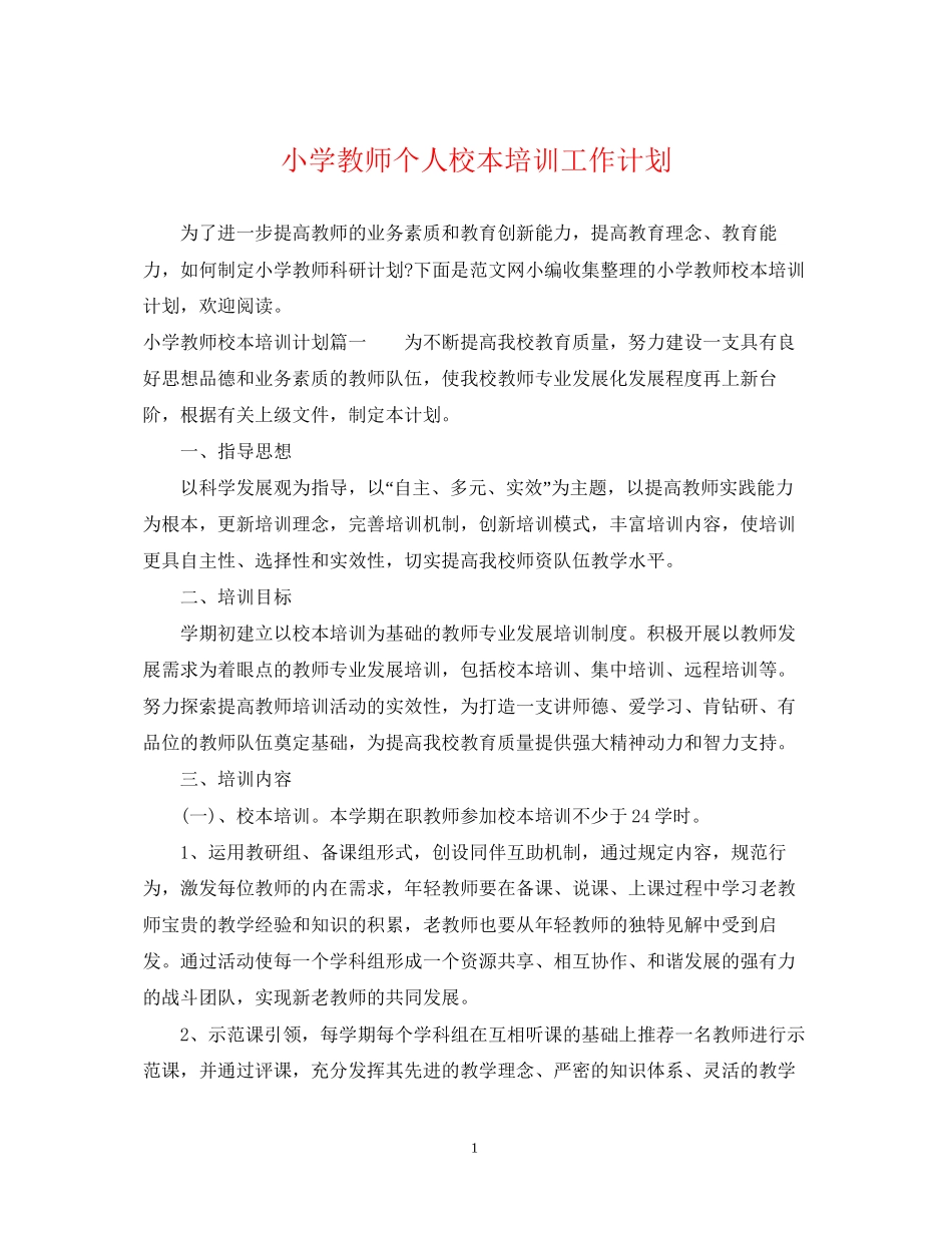 小学教师个人校本培训工作计划_第1页