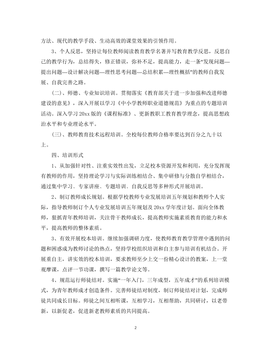 小学教师个人校本培训工作计划_第2页