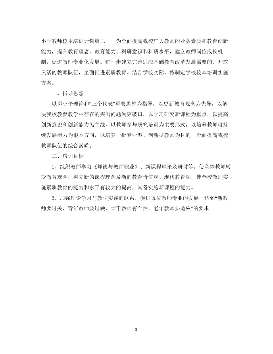 小学教师个人校本培训工作计划_第3页