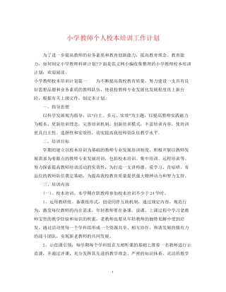 小学教师个人校本培训工作计划