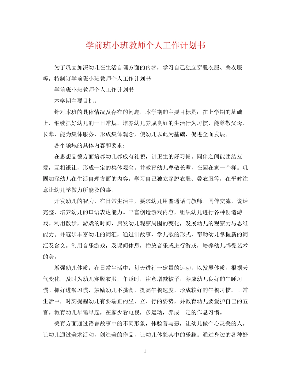 学前班小班教师个人工作计划书_第1页